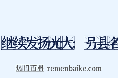 继续发扬光大;另县名是什么意思的图片